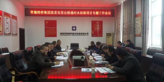 集团公司召开脱贫攻坚自然村通水泥路项目专题工作会议(图2) 集团公司召开脱贫攻坚自然村通水泥路项目专题工作会议(图2)